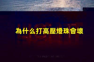 為什么打高壓燈珠會壞 高壓燈珠為什么容易燒